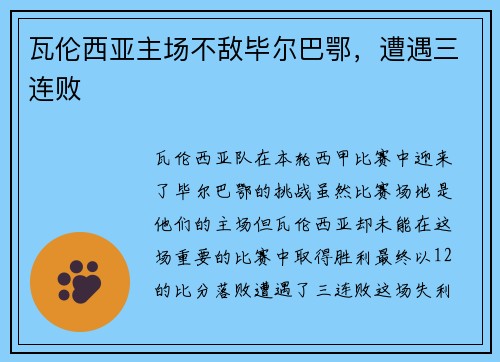 瓦伦西亚主场不敌毕尔巴鄂，遭遇三连败