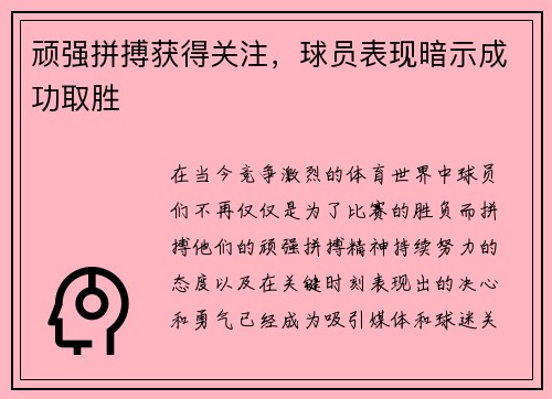 顽强拼搏获得关注，球员表现暗示成功取胜