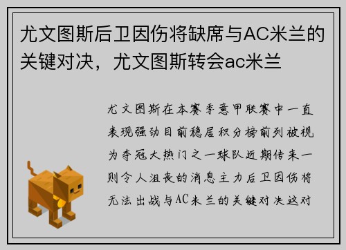 尤文图斯后卫因伤将缺席与AC米兰的关键对决，尤文图斯转会ac米兰