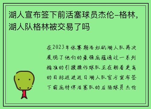湖人宣布签下前活塞球员杰伦-格林,湖人队格林被交易了吗