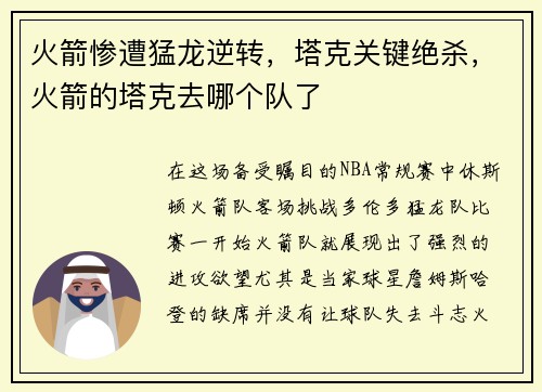 火箭惨遭猛龙逆转,塔克关键绝杀,火箭的塔克去哪个队了