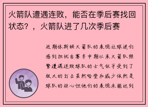 火箭队遭遇连败,能否在季后赛找回状态?,火箭队进了几次季后赛
