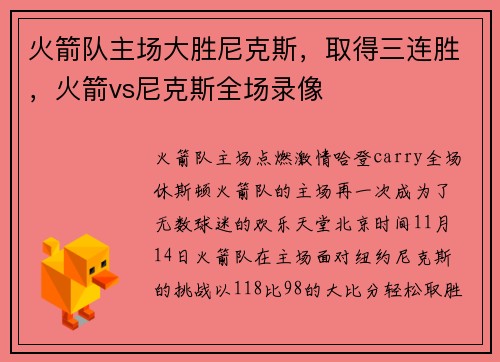 火箭队主场大胜尼克斯,取得三连胜,火箭vs尼克斯全场录像
