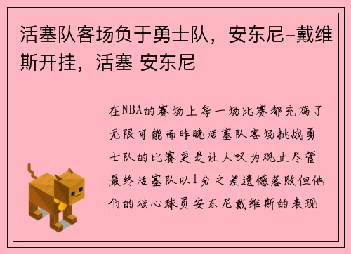 活塞队客场负于勇士队,安东尼-戴维斯开挂,活塞 安东尼