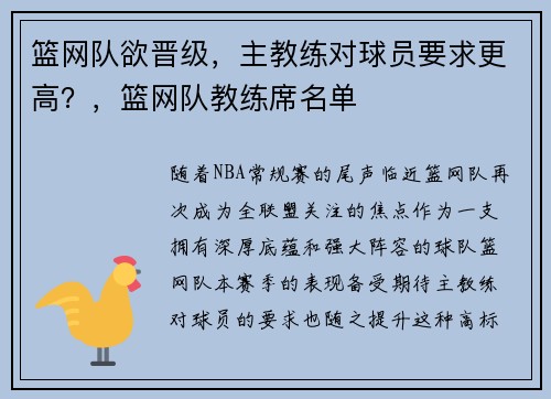 篮网队欲晋级,主教练对球员要求更高?,篮网队教练席名单