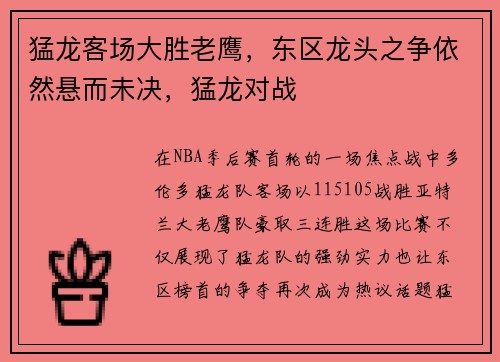 猛龙客场大胜老鹰,东区龙头之争依然悬而未决,猛龙对战