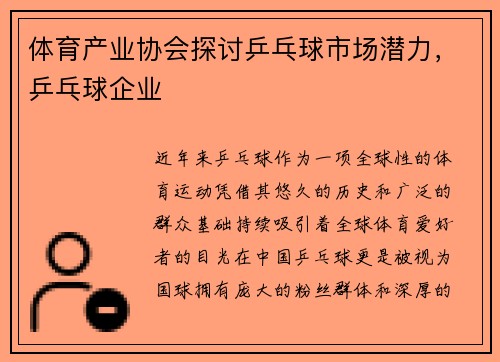 体育产业协会探讨乒乓球市场潜力,乒乓球企业
