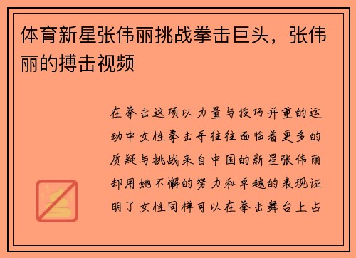 体育新星张伟丽挑战拳击巨头,张伟丽的搏击视频