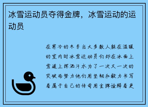 冰雪运动员夺得金牌,冰雪运动的运动员
