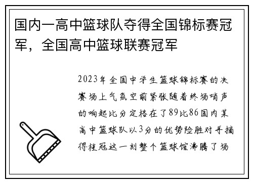 国内一高中篮球队夺得全国锦标赛冠军,全国高中篮球联赛冠军
