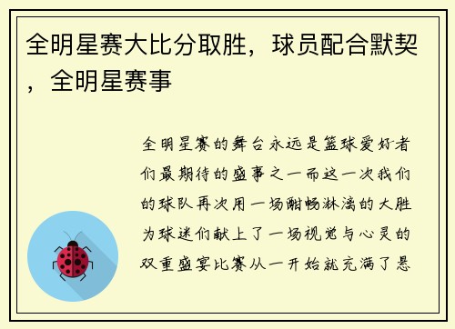 全明星赛大比分取胜,球员配合默契,全明星赛事