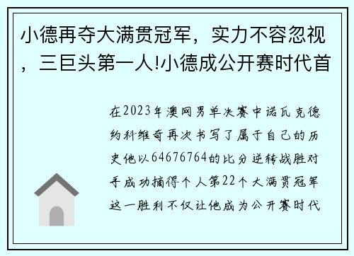 小德再夺大满贯冠军，实力不容忽视，三巨头第一人!小德成公开赛时代首位双圈大满贯