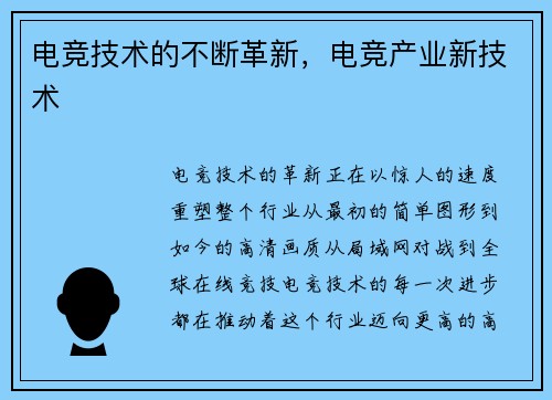 电竞技术的不断革新，电竞产业新技术