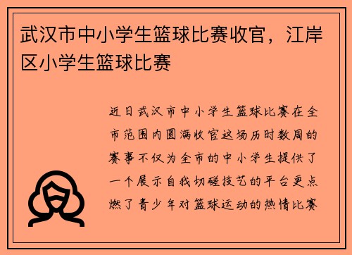 武汉市中小学生篮球比赛收官，江岸区小学生篮球比赛