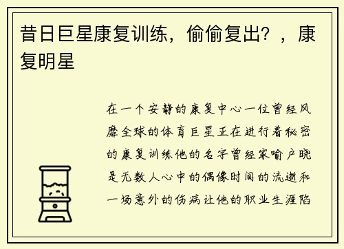 昔日巨星康复训练，偷偷复出？，康复明星
