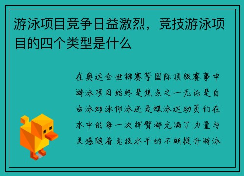 游泳项目竞争日益激烈，竞技游泳项目的四个类型是什么