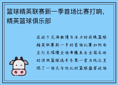 篮球精英联赛新一季首场比赛打响，精英篮球俱乐部