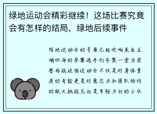 绿地运动会精彩继续！这场比赛究竟会有怎样的结局，绿地后续事件