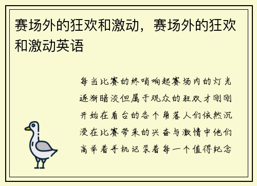 赛场外的狂欢和激动，赛场外的狂欢和激动英语