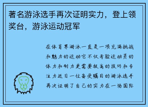 著名游泳选手再次证明实力，登上领奖台，游泳运动冠军
