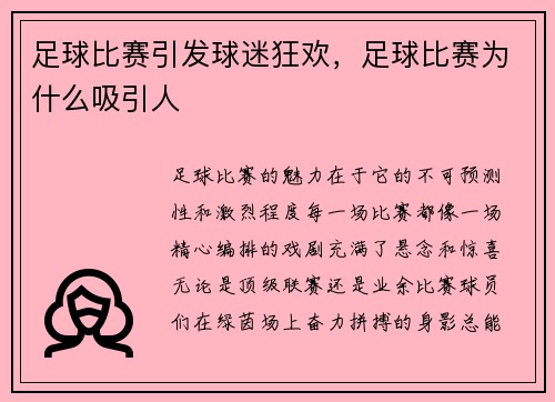 足球比赛引发球迷狂欢，足球比赛为什么吸引人