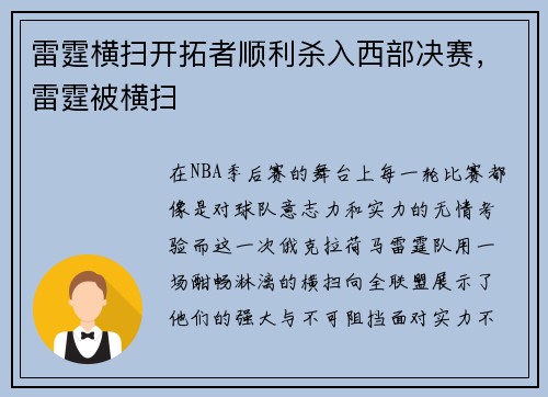 雷霆横扫开拓者顺利杀入西部决赛，雷霆被横扫