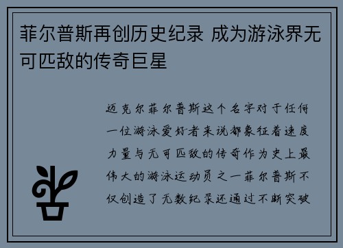 菲尔普斯再创历史纪录 成为游泳界无可匹敌的传奇巨星