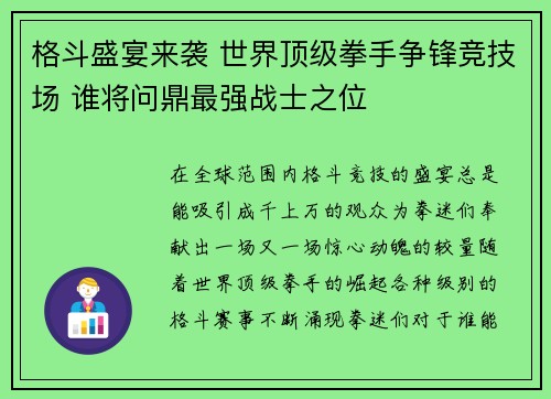 格斗盛宴来袭 世界顶级拳手争锋竞技场 谁将问鼎最强战士之位