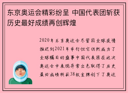 东京奥运会精彩纷呈 中国代表团斩获历史最好成绩再创辉煌