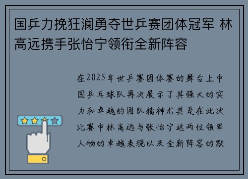 国乒力挽狂澜勇夺世乒赛团体冠军 林高远携手张怡宁领衔全新阵容