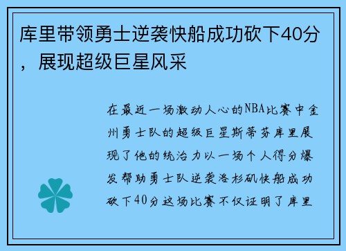 库里带领勇士逆袭快船成功砍下40分，展现超级巨星风采