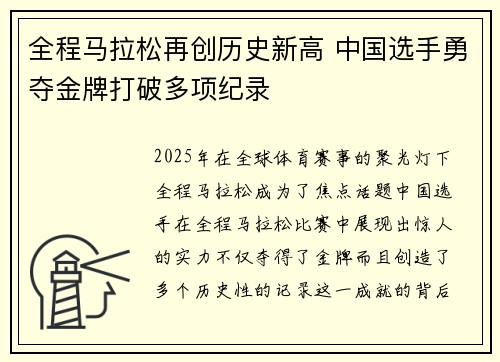 全程马拉松再创历史新高 中国选手勇夺金牌打破多项纪录