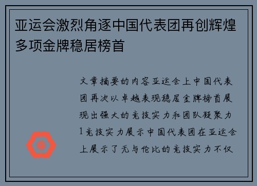 亚运会激烈角逐中国代表团再创辉煌多项金牌稳居榜首