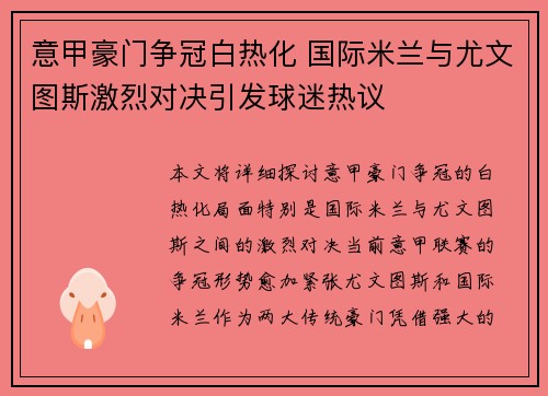 意甲豪门争冠白热化 国际米兰与尤文图斯激烈对决引发球迷热议