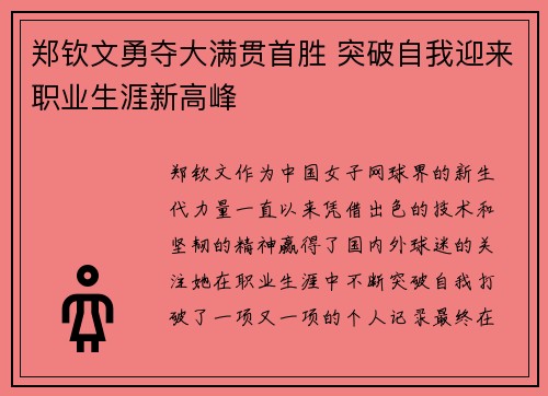 郑钦文勇夺大满贯首胜 突破自我迎来职业生涯新高峰