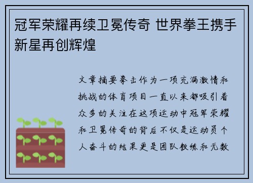 冠军荣耀再续卫冕传奇 世界拳王携手新星再创辉煌