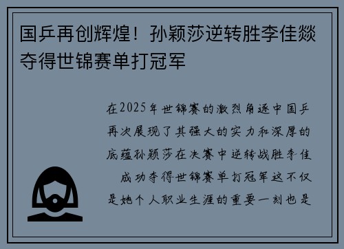 国乒再创辉煌！孙颖莎逆转胜李佳燚夺得世锦赛单打冠军