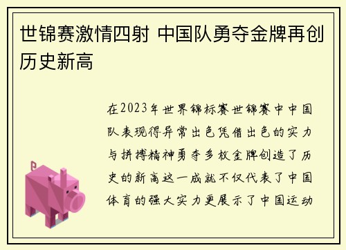 世锦赛激情四射 中国队勇夺金牌再创历史新高