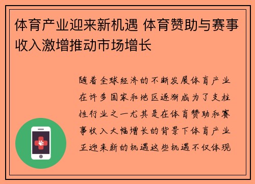 体育产业迎来新机遇 体育赞助与赛事收入激增推动市场增长