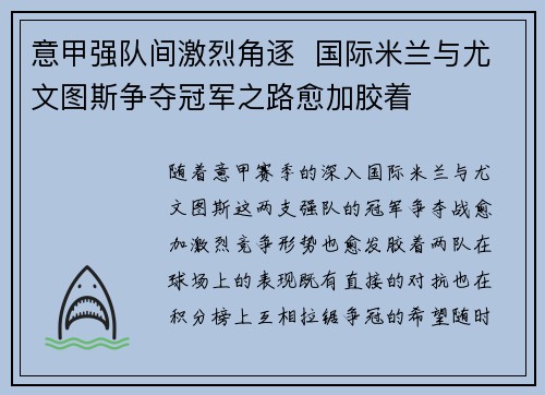 意甲强队间激烈角逐  国际米兰与尤文图斯争夺冠军之路愈加胶着
