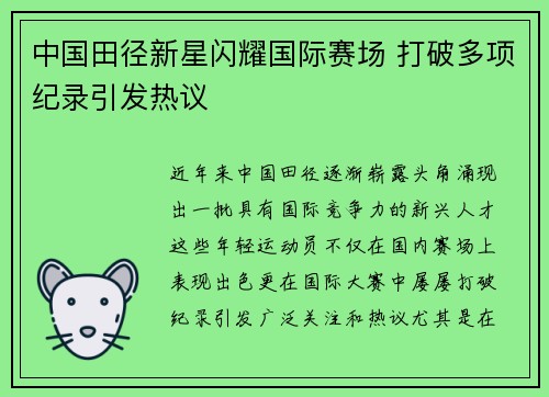 中国田径新星闪耀国际赛场 打破多项纪录引发热议