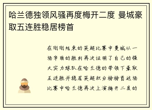 哈兰德独领风骚再度梅开二度 曼城豪取五连胜稳居榜首