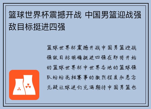 篮球世界杯震撼开战 中国男篮迎战强敌目标挺进四强