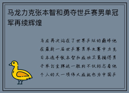 马龙力克张本智和勇夺世乒赛男单冠军再续辉煌