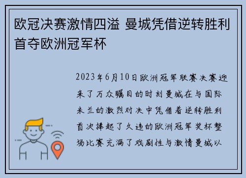 欧冠决赛激情四溢 曼城凭借逆转胜利首夺欧洲冠军杯
