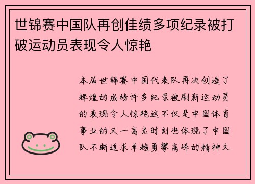 世锦赛中国队再创佳绩多项纪录被打破运动员表现令人惊艳