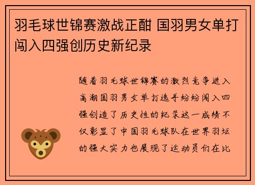 羽毛球世锦赛激战正酣 国羽男女单打闯入四强创历史新纪录