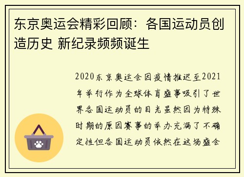 东京奥运会精彩回顾：各国运动员创造历史 新纪录频频诞生