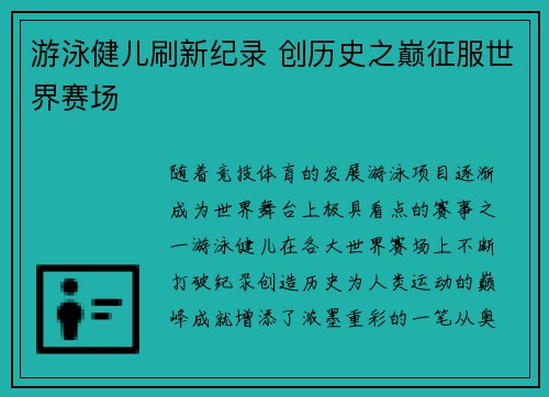 游泳健儿刷新纪录 创历史之巅征服世界赛场