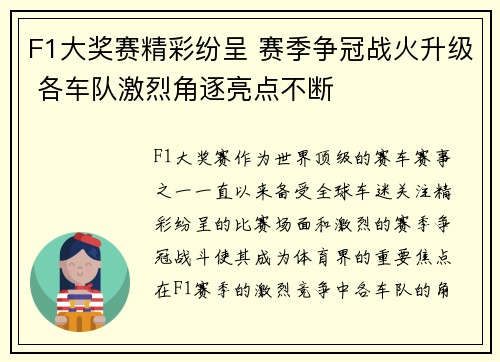 F1大奖赛精彩纷呈 赛季争冠战火升级 各车队激烈角逐亮点不断